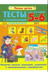 Книга Тесты и развивающие упражнения для малышей 5-6 лет. Развитие памяти, внимания, мышления