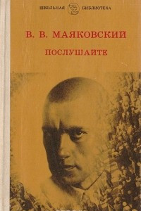 Книга Послушайте: Избранные стихотворения