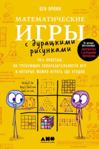 Книга Математические игры с дурацкими рисунками: 75¼ простых, но требующих сообразительности игр, в которые можно играть где угодно