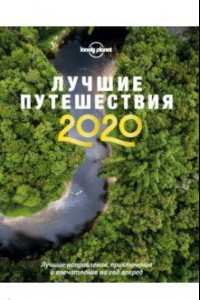 Книга Лучшие путешествия 2020