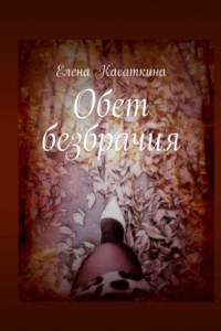 Книга Обет безбрачия