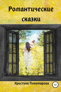 Книга Романтические сказки