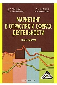 Книга Маркетинг в отраслях и сферах деятельности. Практикум