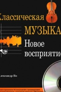 Книга Классическая музыка. Новое восприятие