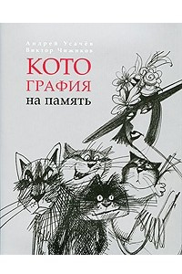 Книга Котография на память