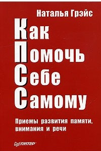 Книга Как Помочь Себе Самому (КПСС). Приемы развития памяти, внимания и речи