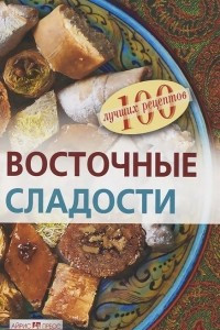 Книга Восточные сладости