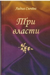 Книга Три власти