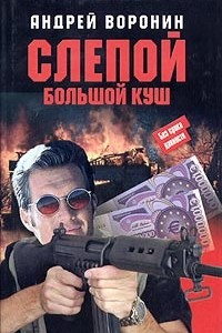 Книга Слепой. Большой куш