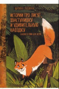 Книга Истории про лисят, хвастушишку и удивительную находку. Сказки и стихи для детей