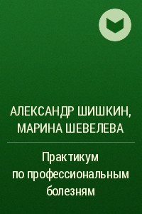 Книга Практикум по профессиональным болезням