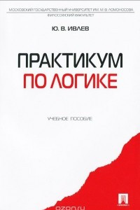 Книга Практикум по логике