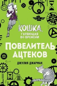 Книга Повелитель ацтеков