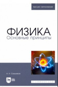 Книга Физика. Основные принципы. Учебник для вузов