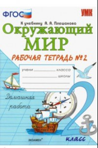 Книга Окружающий мир. 2 класс. Рабочая тетрадь 2. К учебнику А.А. Плешакова. ФГОС