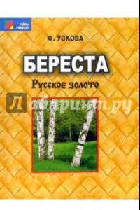 Книга Береста. Русское золото