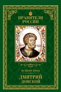 Книга Великий князь Дмитрий Донской