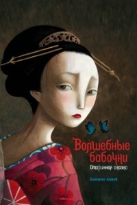 Книга Волшебные бабочки. Старинная сказка