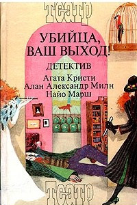 Книга Убийца, ваш выход! Детективы. В трех книгах. Книга 1