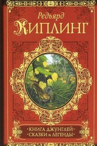 Книга Книга джунглей. Сказки и легенды