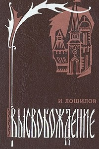 Книга Высвобождение