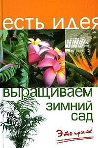 Книга Выращиваем зимний сад. Это просто!