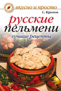 Книга Русские пельмени. Лучшие рецепты