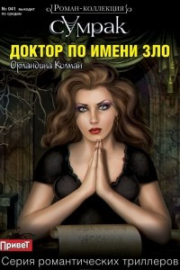 Книга Доктор по имени Зло