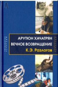 Книга Вечное возвращение