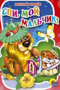 Книга Спи, мой мальчик!