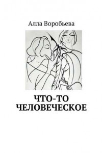 Книга Что-то человеческое