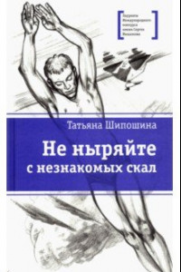 Книга Не ныряйте с незнакомых скал