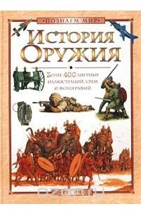 Книга История оружия