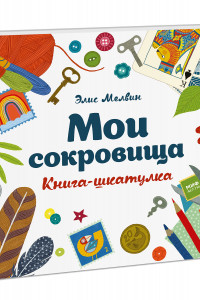 Книга Мои сокровища. Книга-шкатулка