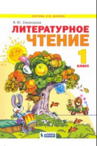 Книга Литературное чтение. 1 класс. Учебник. ФГОС