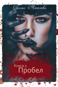 Книга Пробел