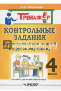 Книга Русский язык. 4 класс. Контрольные задания для закрепления знаний. Пособие для начальной школы