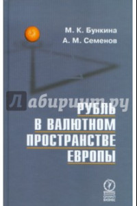 Книга Рубль в валютном пространстве Европы