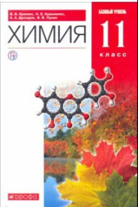 Книга Химия. 11 класс. Учебник. Базовый уровень. Вертикаль