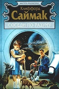 Книга Соседи по разуму