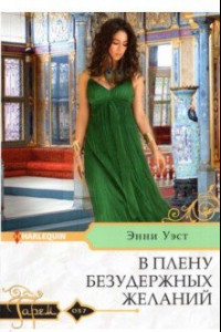 Книга В плену безудержных желаний