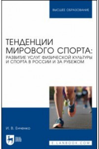 Книга Тенденции мирового спорта. Развитие услуг физической культуры и спорта в России и за рубежом