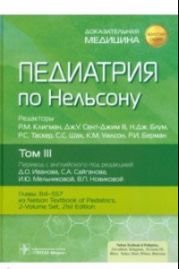 Книга Педиатрия по Нельсону. В 4-х томах. Том 3