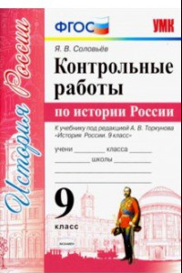 Книга УМК История России. 9 класс. Контрольные работы по истории России. К уч. под ред.А.В.Торкунова. ФГОС