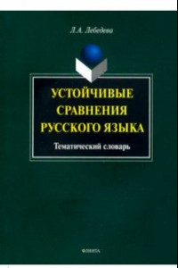 Книга Устойчивые сравнения русского языка. Тематический словарь