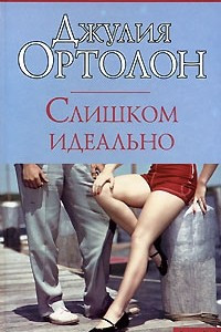 Книга Слишком идеально