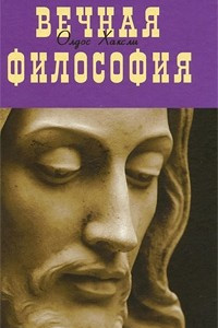 Книга Вечная философия