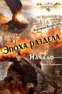 Книга Эпоха раздела. Начало. Книга первая