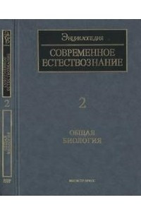 Книга ISSEP современное естествознание Т. 2 Общая биология