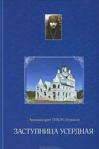 Книга Заступница Усердная